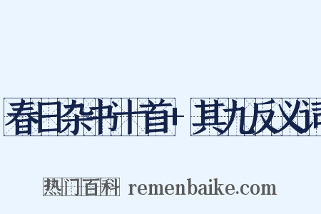 春日杂书十首+其九反义词是什么意思的图片